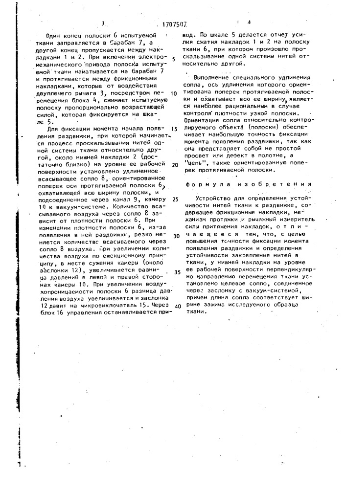 Устройство для определения устойчивости нитей ткани к раздвижке (патент 1707507)