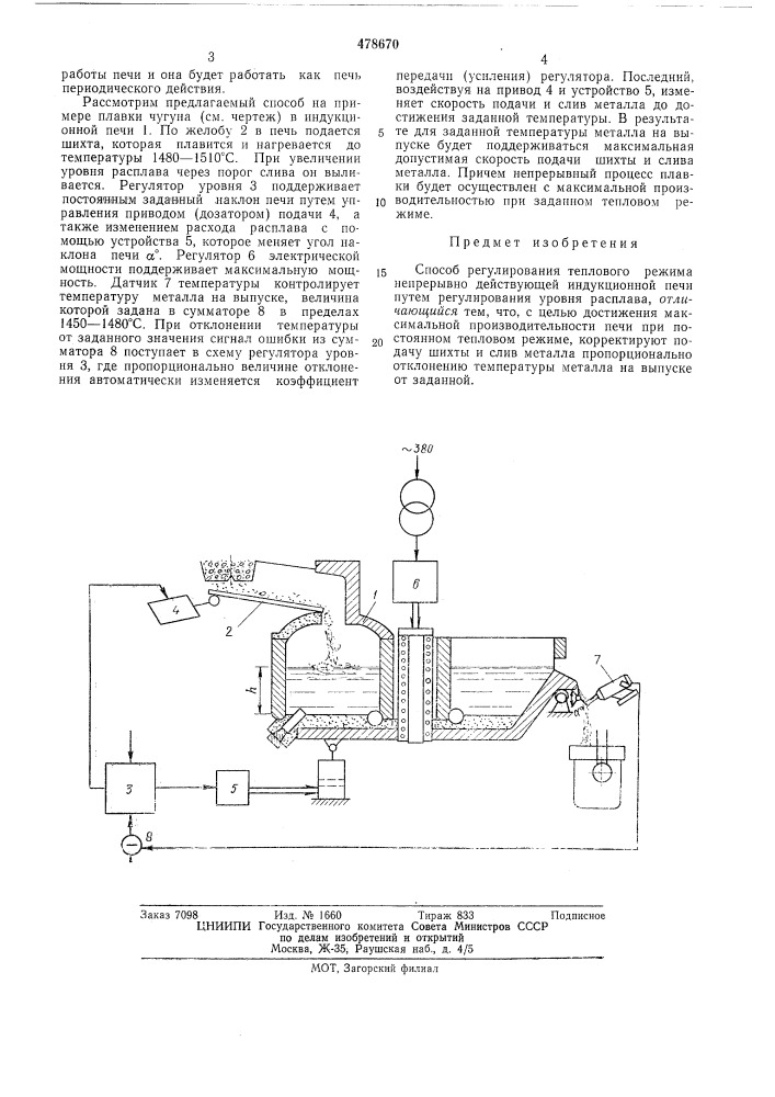 Способ регулирования теплового режима непрерывно действующей индукционной печи (патент 478670)