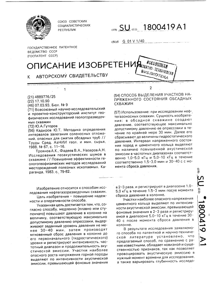 Способ выделения участков напряженного состояния обсадных скважин (патент 1800419)