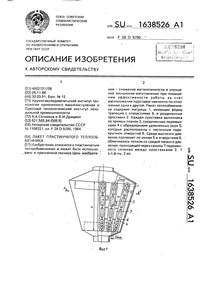 Пакет теплообменника (патент 1638526)