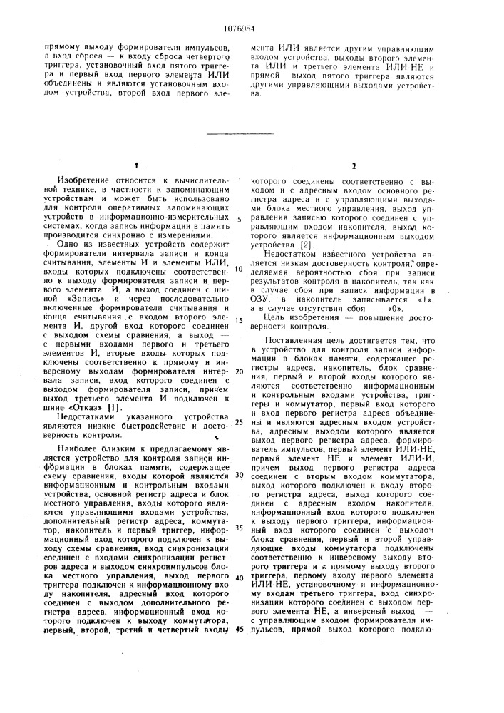 Устройство для контроля записи информации в блоках памяти (патент 1076954)