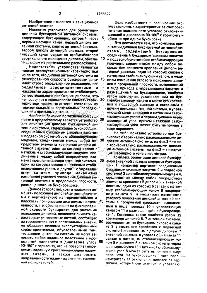 Комплекс ориентации диполей буксируемой антенной системы (патент 1755522)