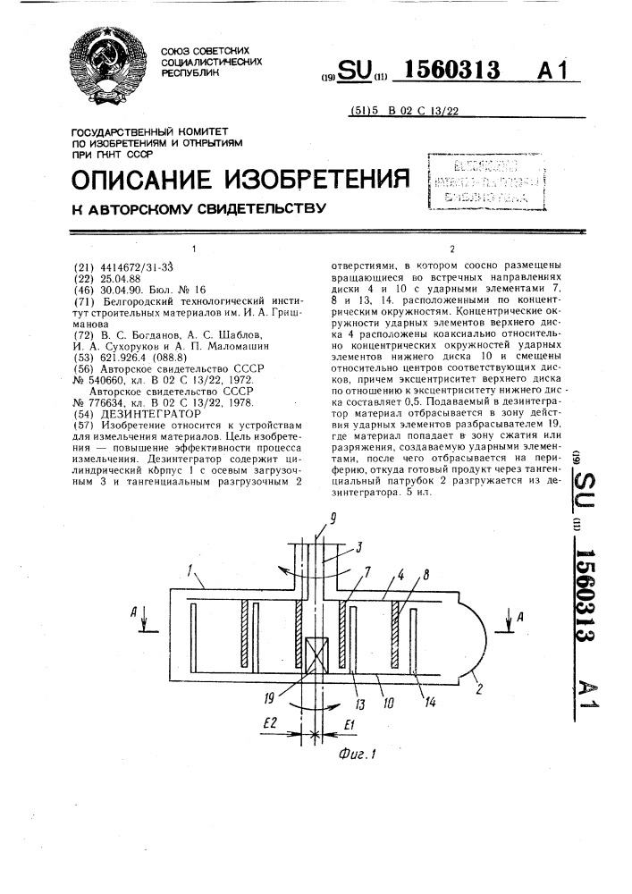 Дезинтегратор (патент 1560313)