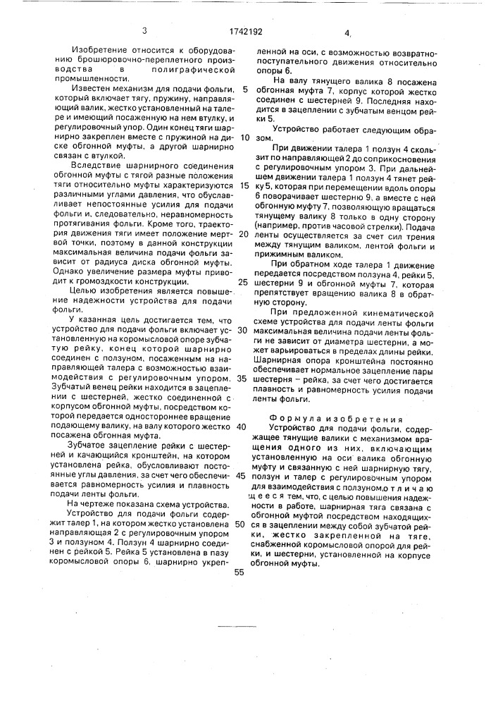 Устройство для подачи фольги (патент 1742192)