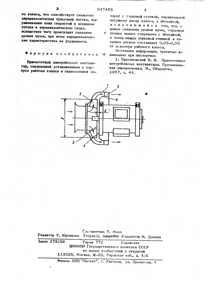 Прямоточный центробежный вентилятор (патент 647458)