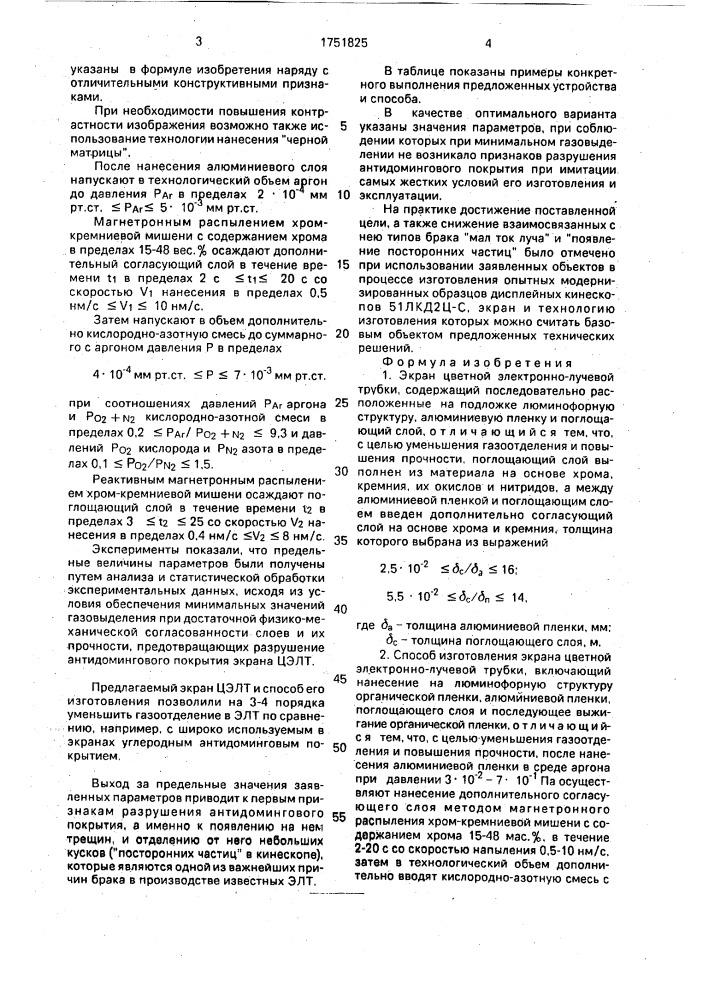 Экран цветной электронно-лучевой трубки и способ его изготовления (патент 1751825)
