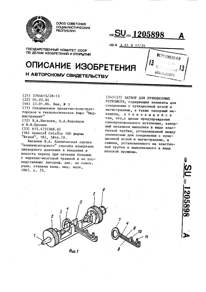 Затвор для пункционных устройств (патент 1205898)