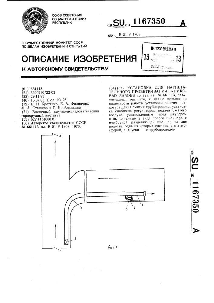 Установка для нагнетательного проветривания тупиковых забоев (патент 1167350)