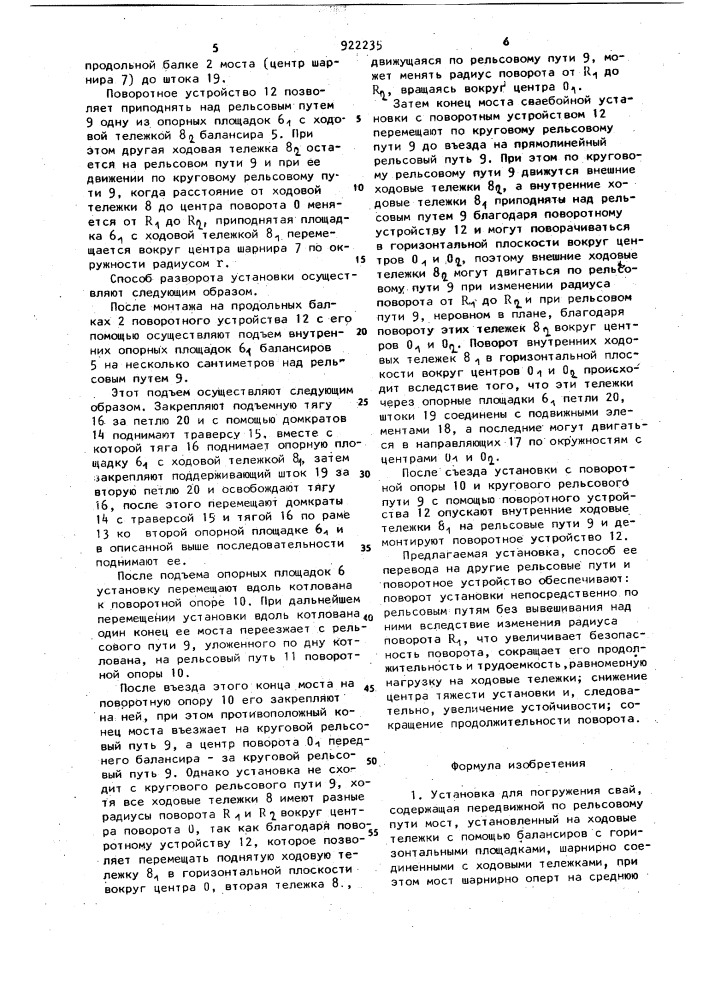Установка для погружения свай,способ перевода ее с одних рельсовых путей на другие,расположенные перпендикулярно им, и поворотное устройство (патент 922235)