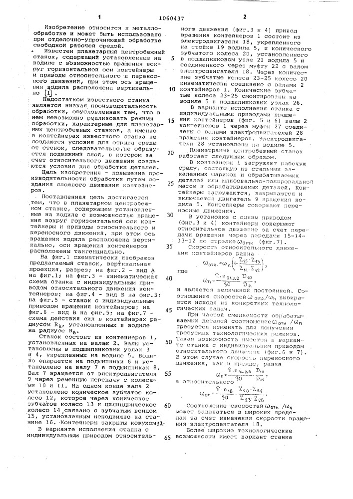 Планетарный центробежный станок для обработки деталей свободным абразивом (патент 1060437)