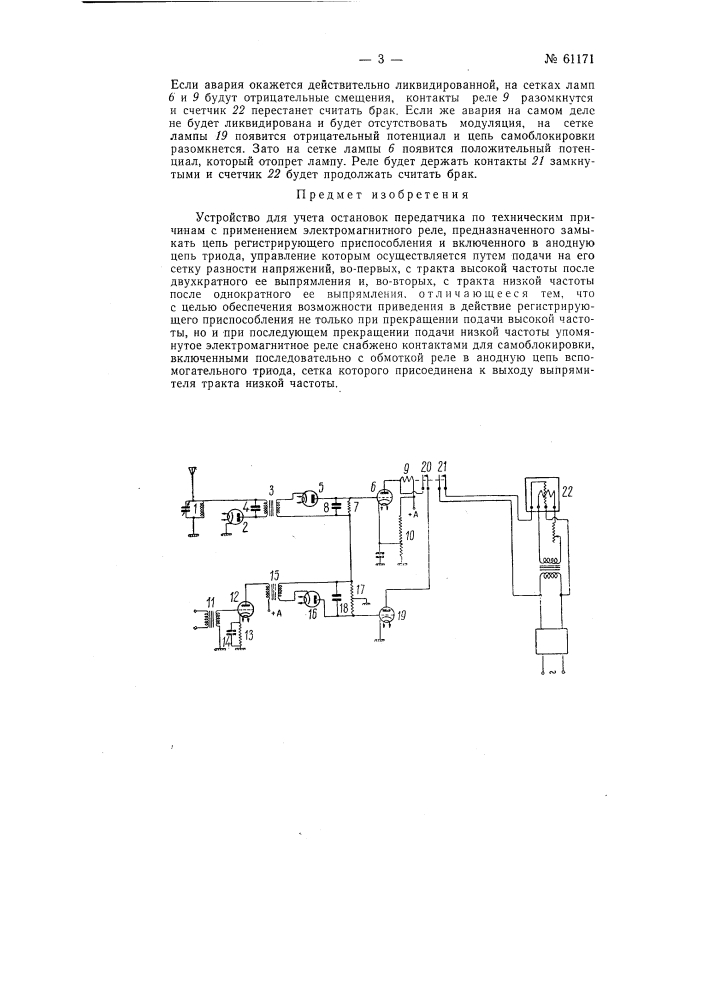 Устройство для учета остановок передатчика (патент 61171)