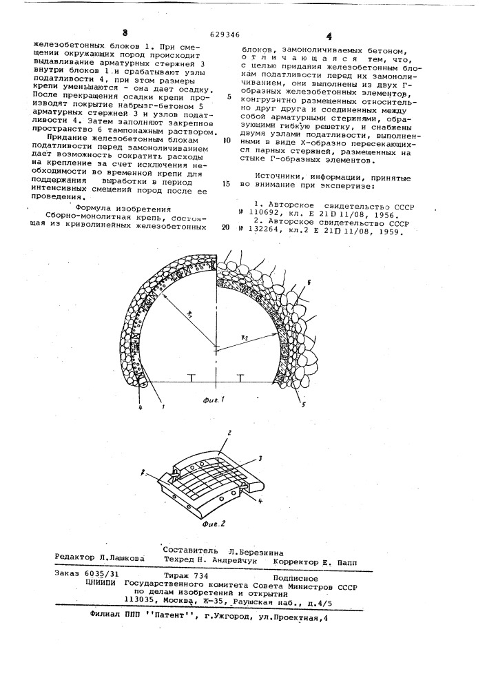 Сборно-монолитная крепь (патент 629346)