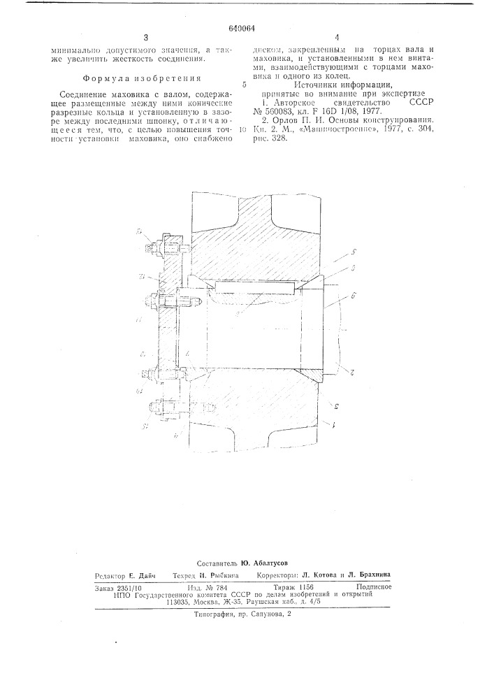 Соединение маховика с валом (патент 640064)