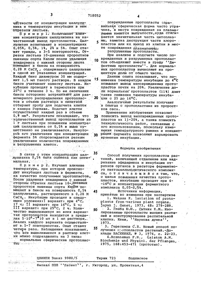 Способ получения протопластов растений (патент 718052)