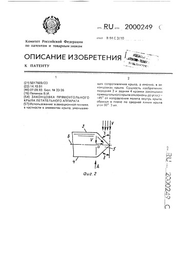 Законцовка прямоугольного крыла летательного аппарата (патент 2000249)