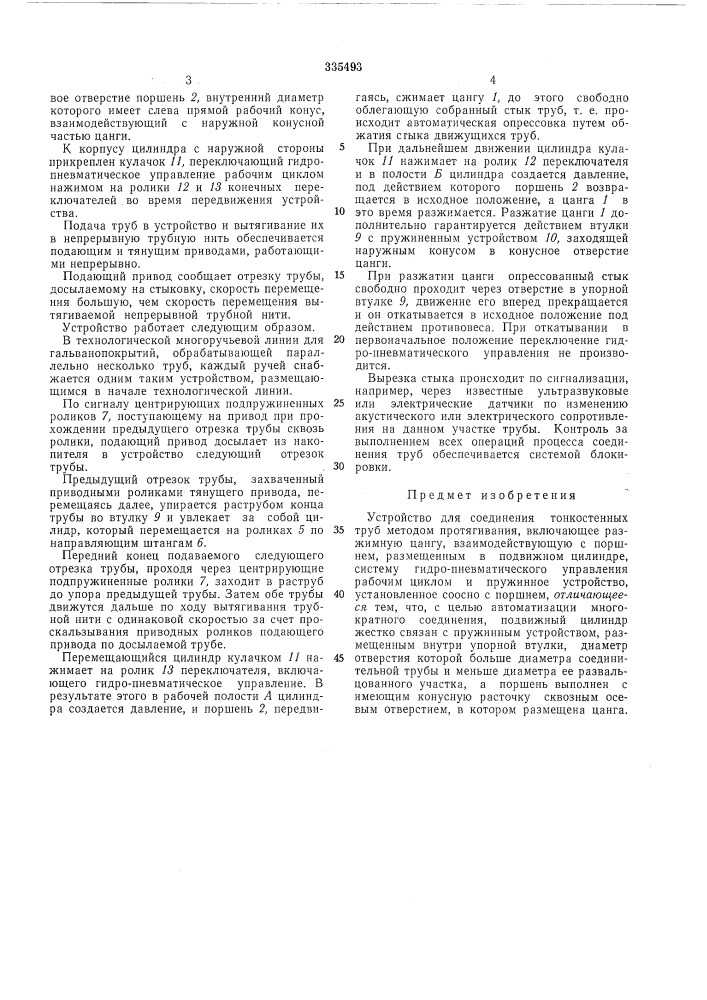Патент ссср  335493 (патент 335493)