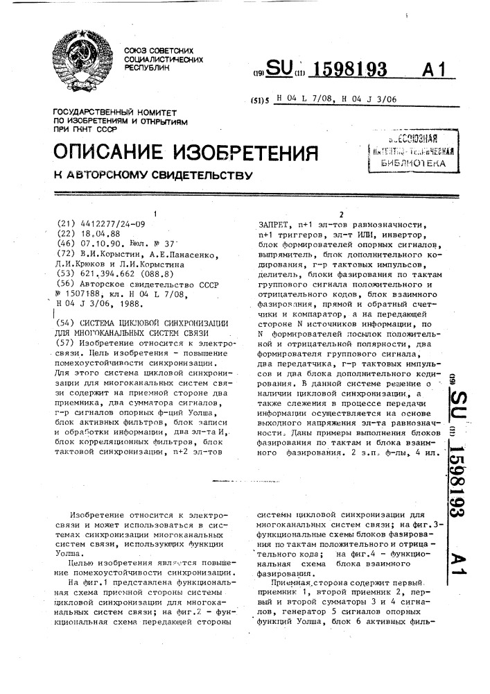 Система цикловой синхронизации для многоканальных систем связи (патент 1598193)