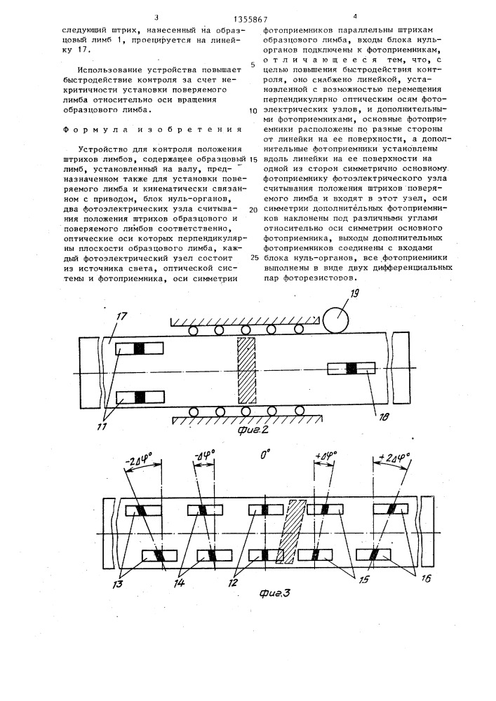 Устройство для контроля положения штрихов лимбов (патент 1355867)