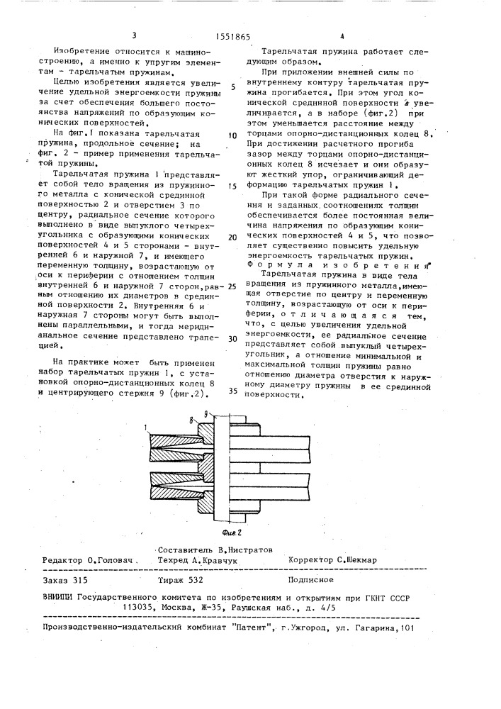 Тарельчатая пружина (патент 1551865)