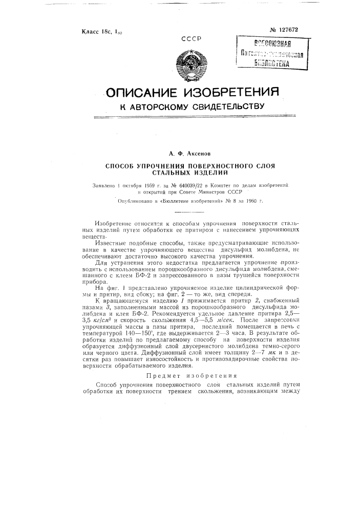 Способ упрочнения поверхностного слоя стальных изделий (патент 127672)