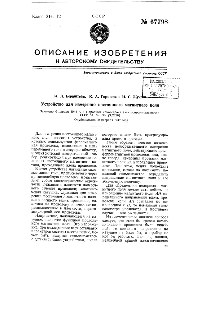 Устройство для измерения постоянного магнитного поля (патент 67798)