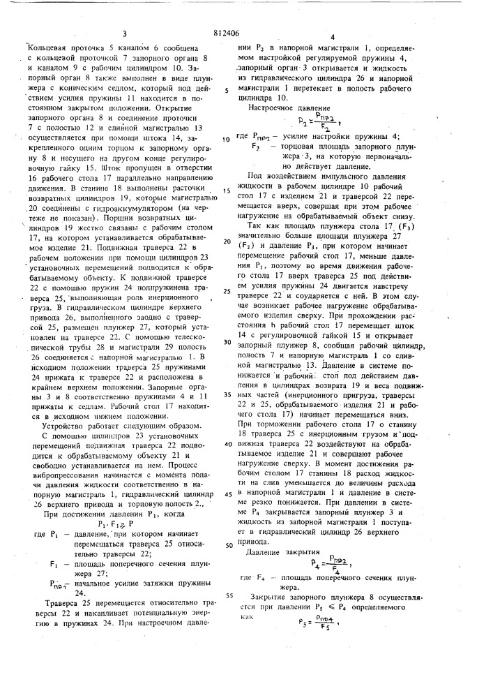 Система управления гидравличес-ким инерционным вибропрессом (патент 812406)