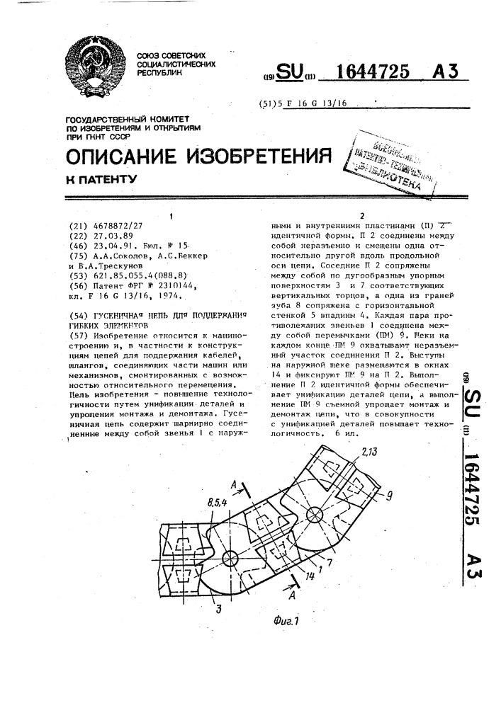 Гусеничная цепь для поддержания гибких элементов (патент 1644725)