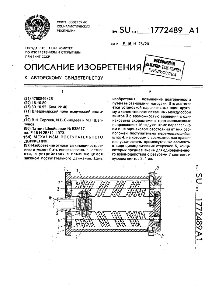 Механизм поступательного движения (патент 1772489)