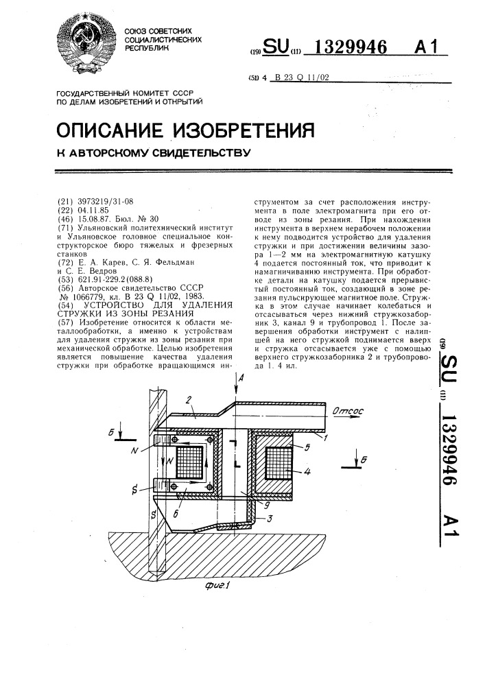 Устройство для удаления стружки из зоны резания (патент 1329946)