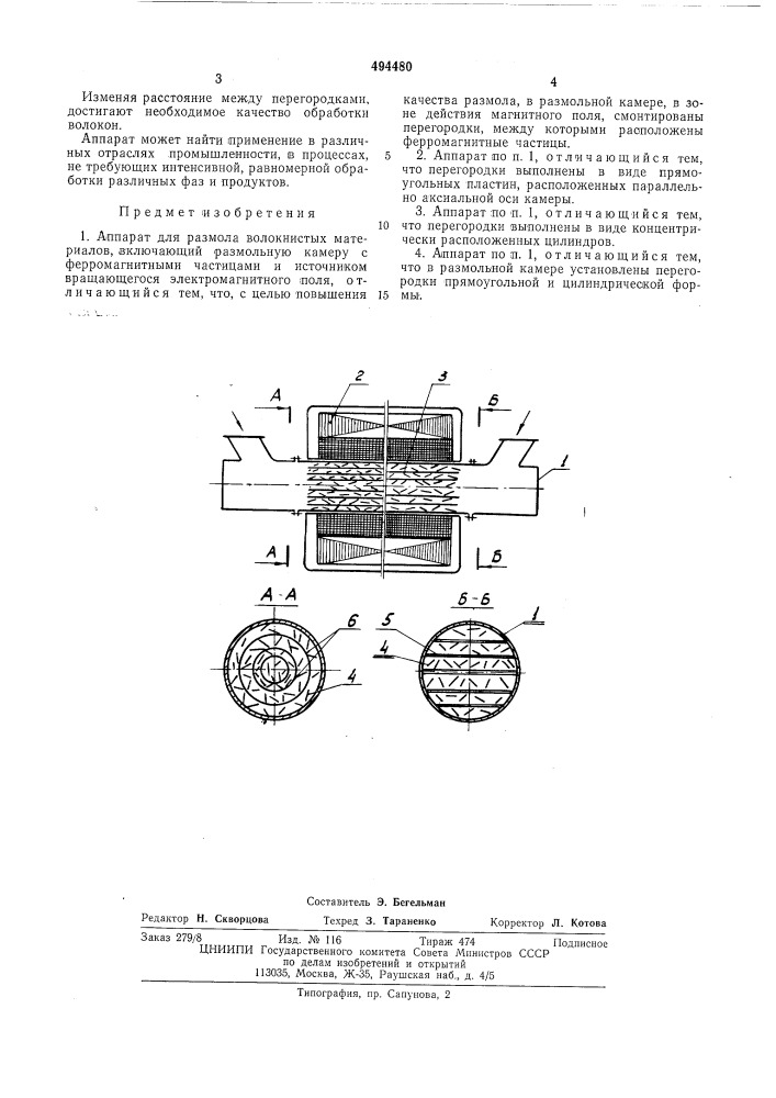 Аппарат для размола волокнистых материалов (патент 494480)