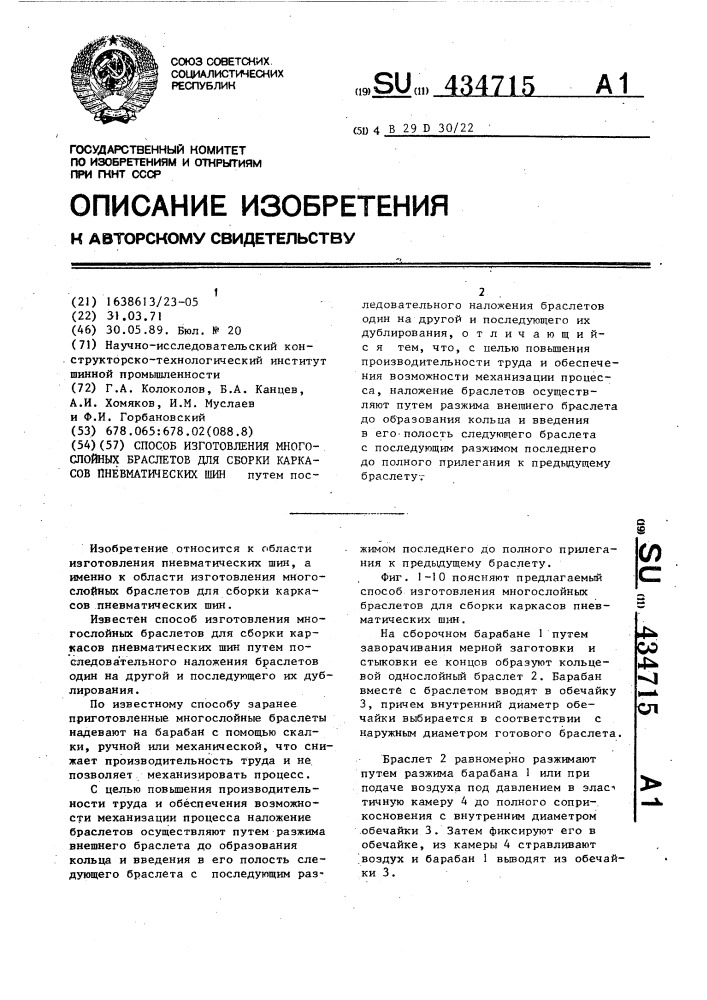 Способ изготовления многослойных браслетов для сборки каркасов пневматических шин (патент 434715)