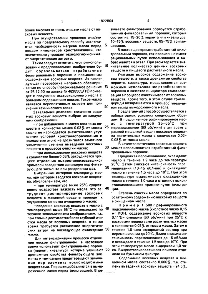 Способ очистки растительных масел от восковых веществ (патент 1822864)