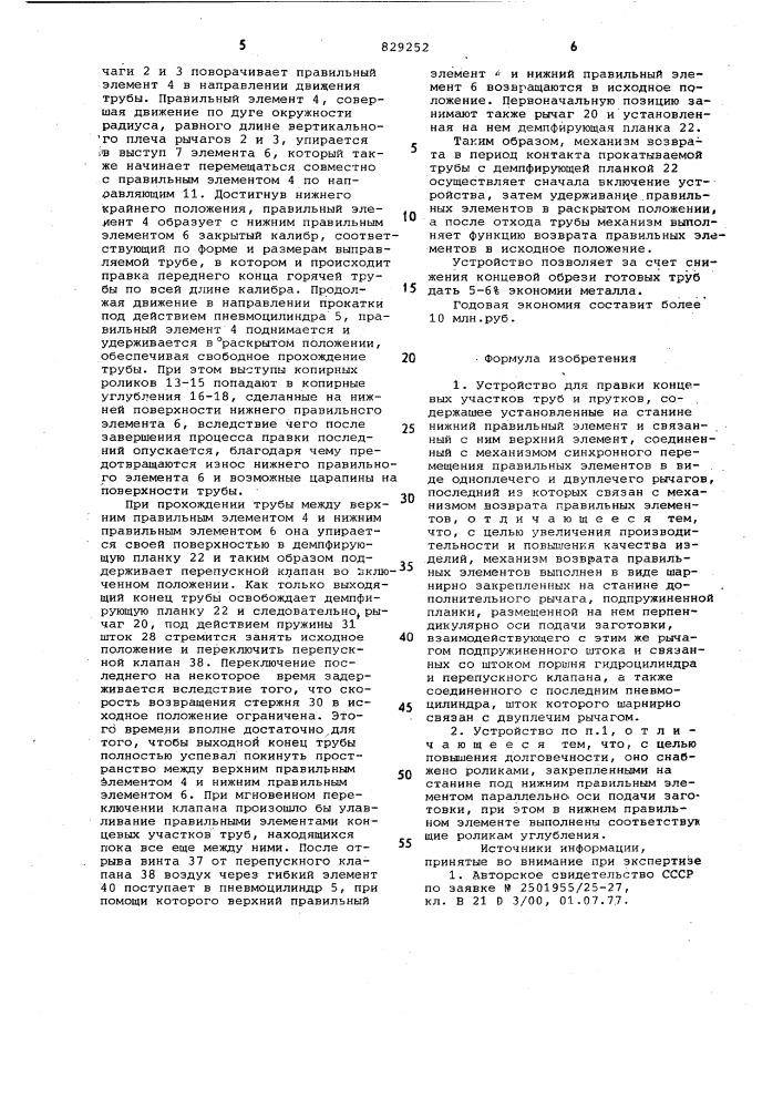 Устройство для правки концевыхучастков труб и прутков (патент 829252)