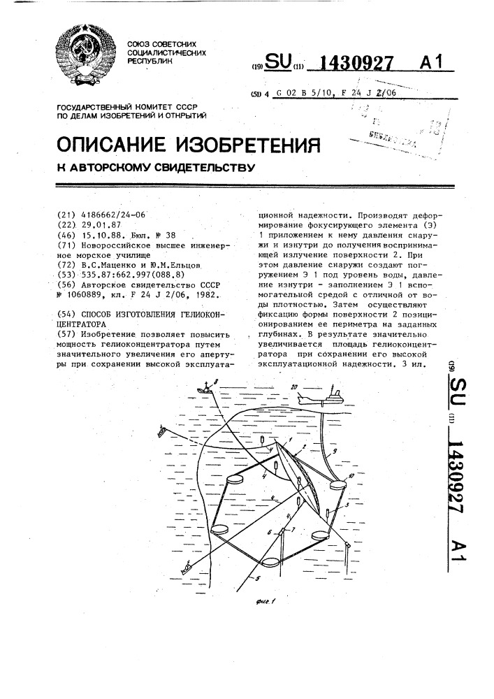 Способ изготовления гелиоконцентратора (патент 1430927)