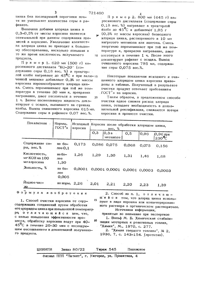 Способ очистки керосина от серусодержащих соединений (патент 721460)