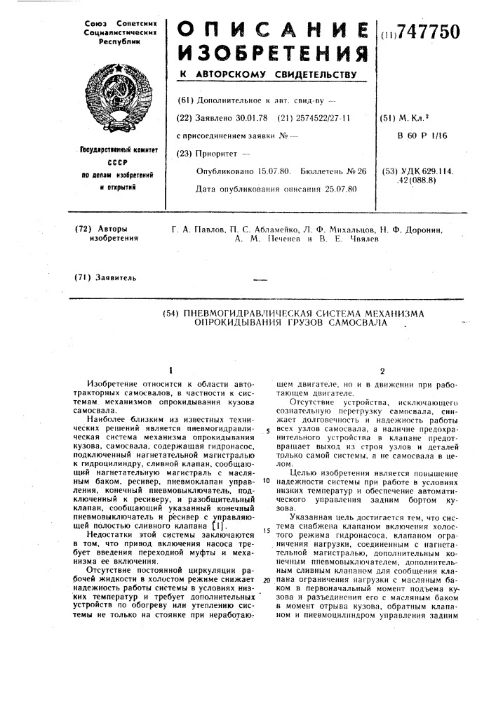 Пневмогидравлическая система механизма опрокидывания кузова самосвала (патент 747750)