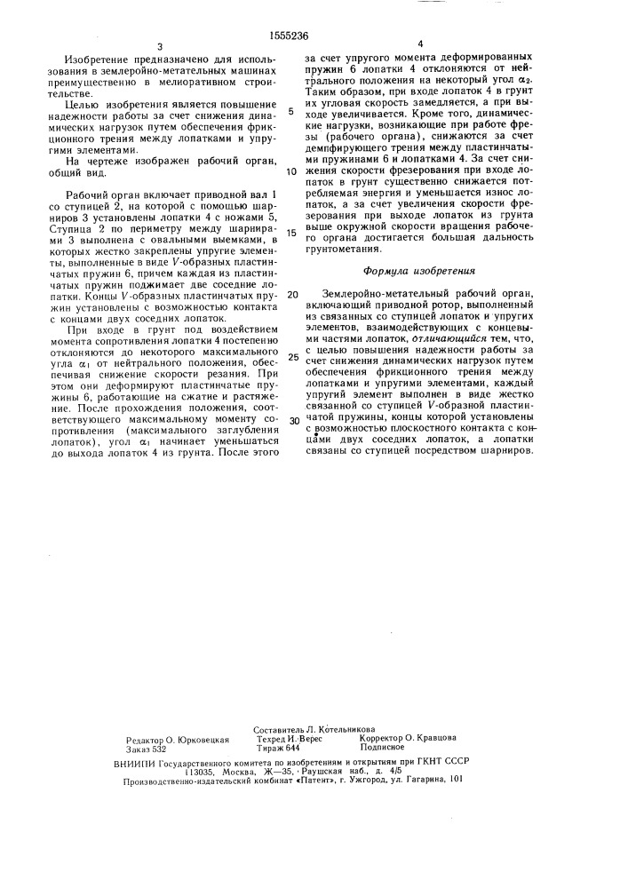 Землеройно-метательный рабочий орган (патент 1555236)