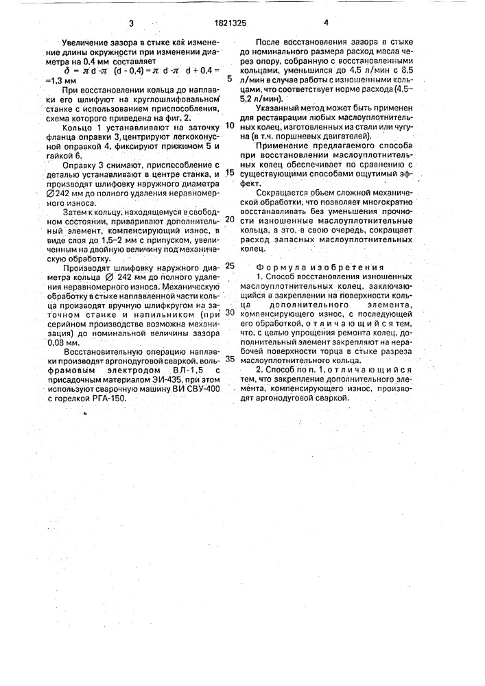 Способ восстановления изношенных маслоуплотнительных колец (патент 1821325)