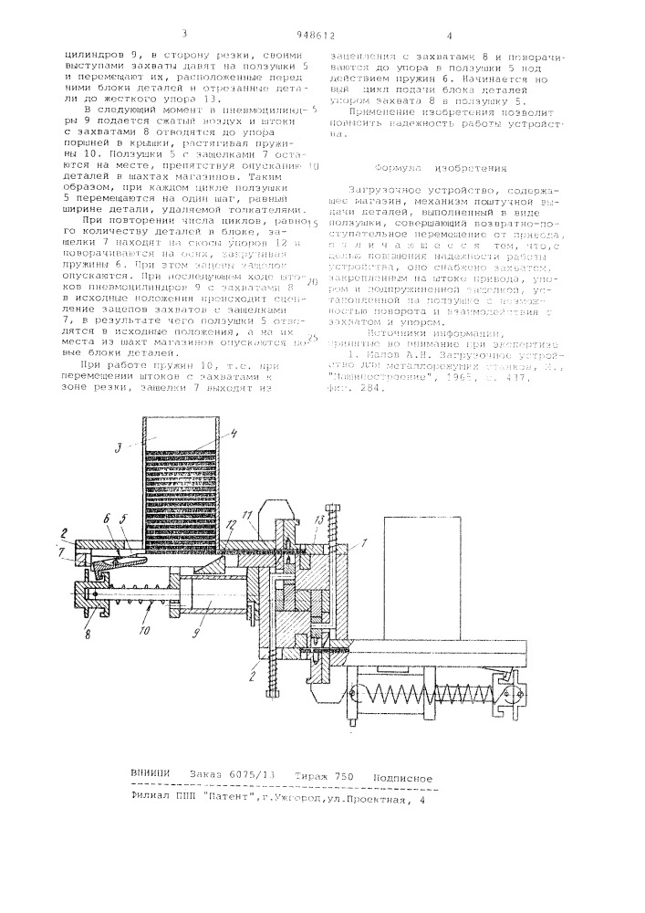 Загрузочное устройство (патент 948612)