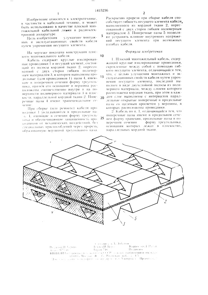 Плоский многожильный кабель (патент 1415236)