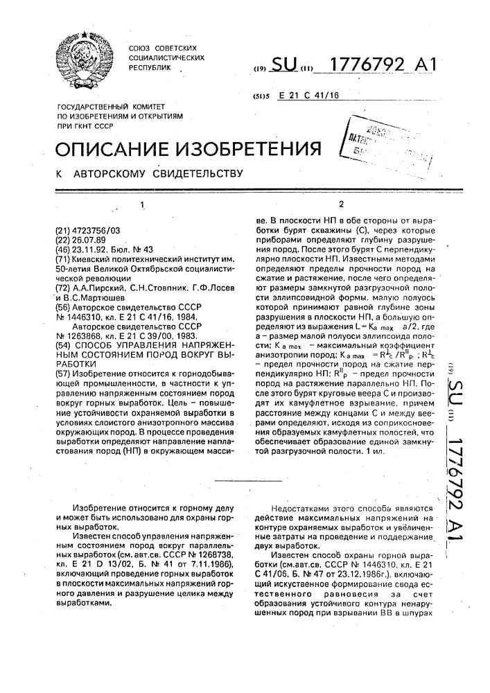 Способ управления напряженным состоянием пород вокруг выработки (патент 1776792)