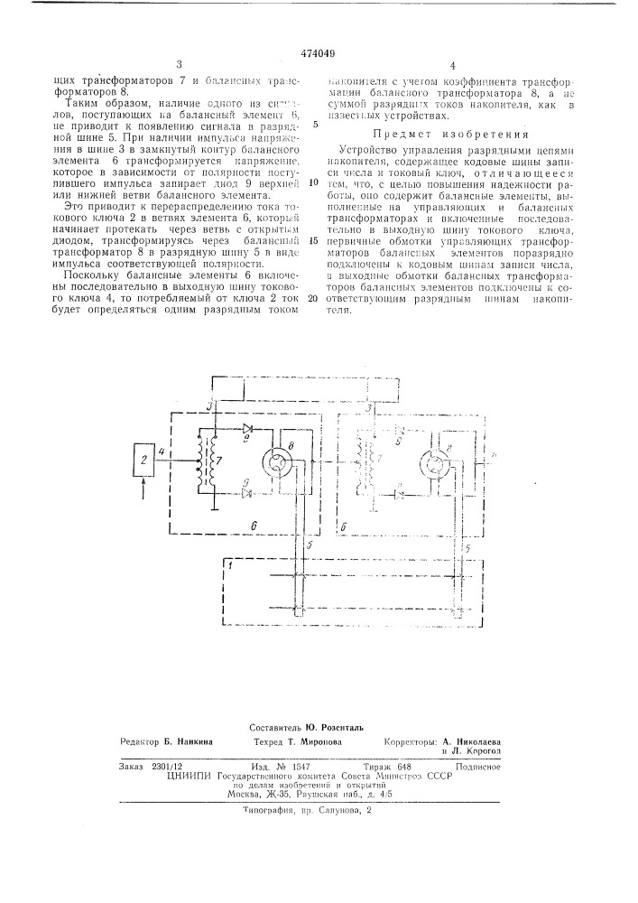 Устройство управления разрядными цепями накопителя (патент 474049)