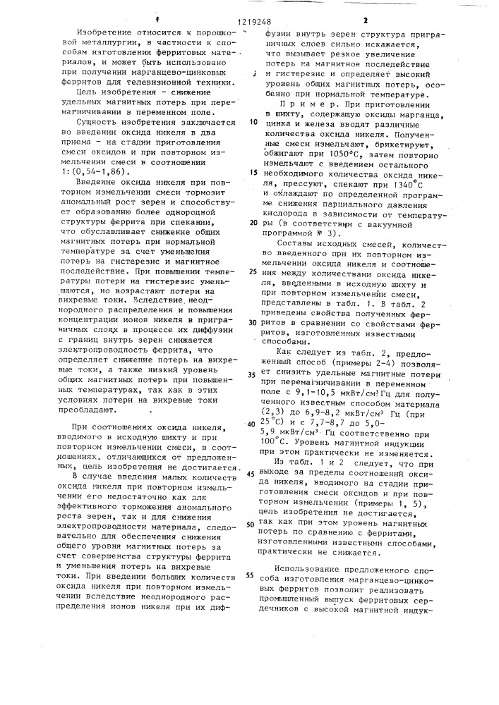 Способ изготовления марганец-цинковых ферритов (патент 1219248)