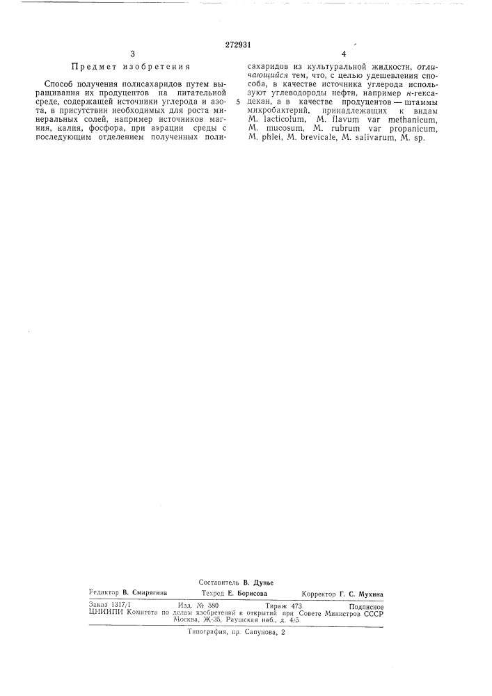 Способ получения полисахаридов (патент 272931)