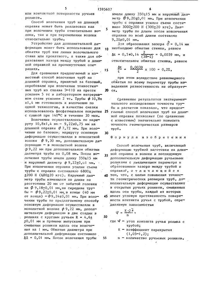Способ волочения труб (патент 1595607)