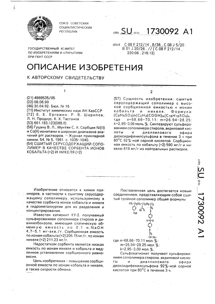 Сшитый серусодержащий сополимер в качестве сорбента ионов кобальта (+2) и никеля (+2) (патент 1730092)