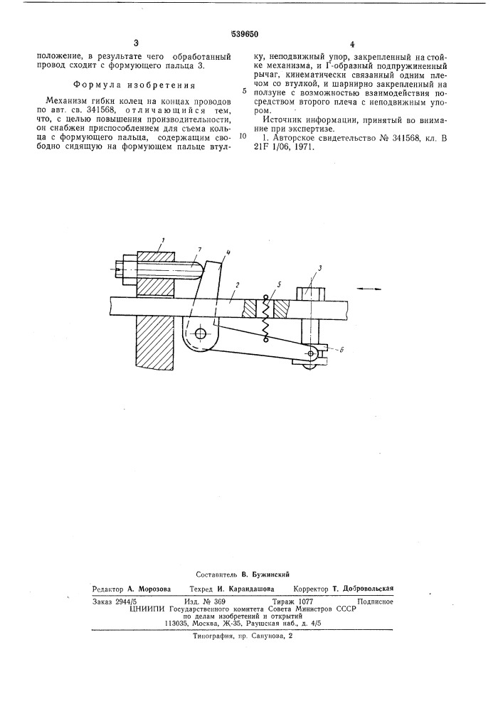 Механизм гибки колец на концах проводов (патент 539650)