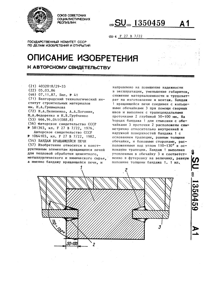 Бандаж врашающейся печи (патент 1350459)