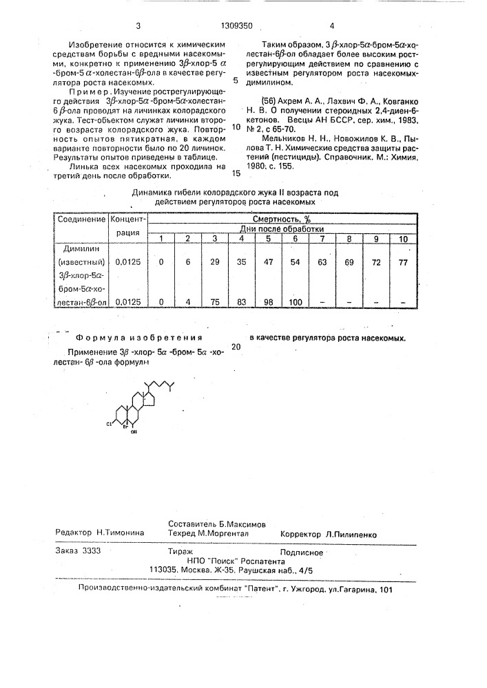 Регулятор роста насекомых (патент 1309350)