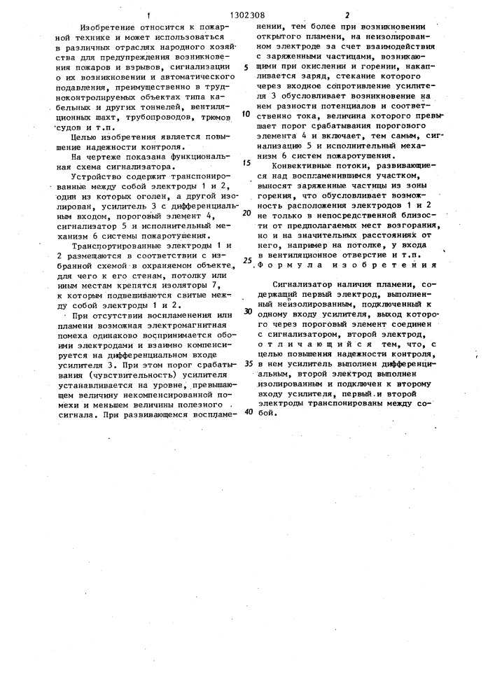 Сигнализатор наличия пламени (патент 1302308)